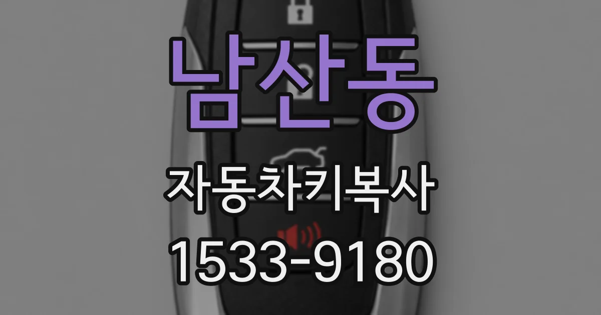 남산동 자동차키복사