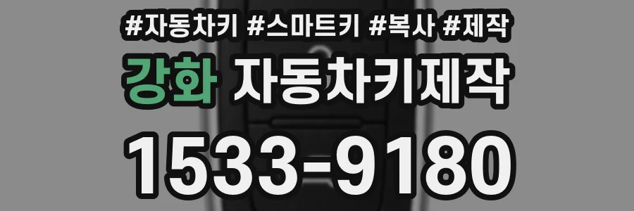 강화 자동차키제작