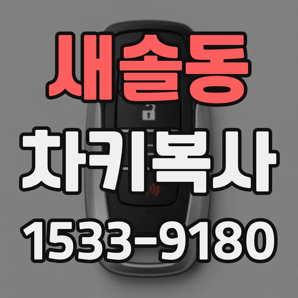 새솔동 차키복사