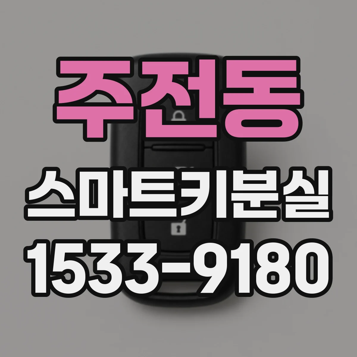 주전동 스마트키분실