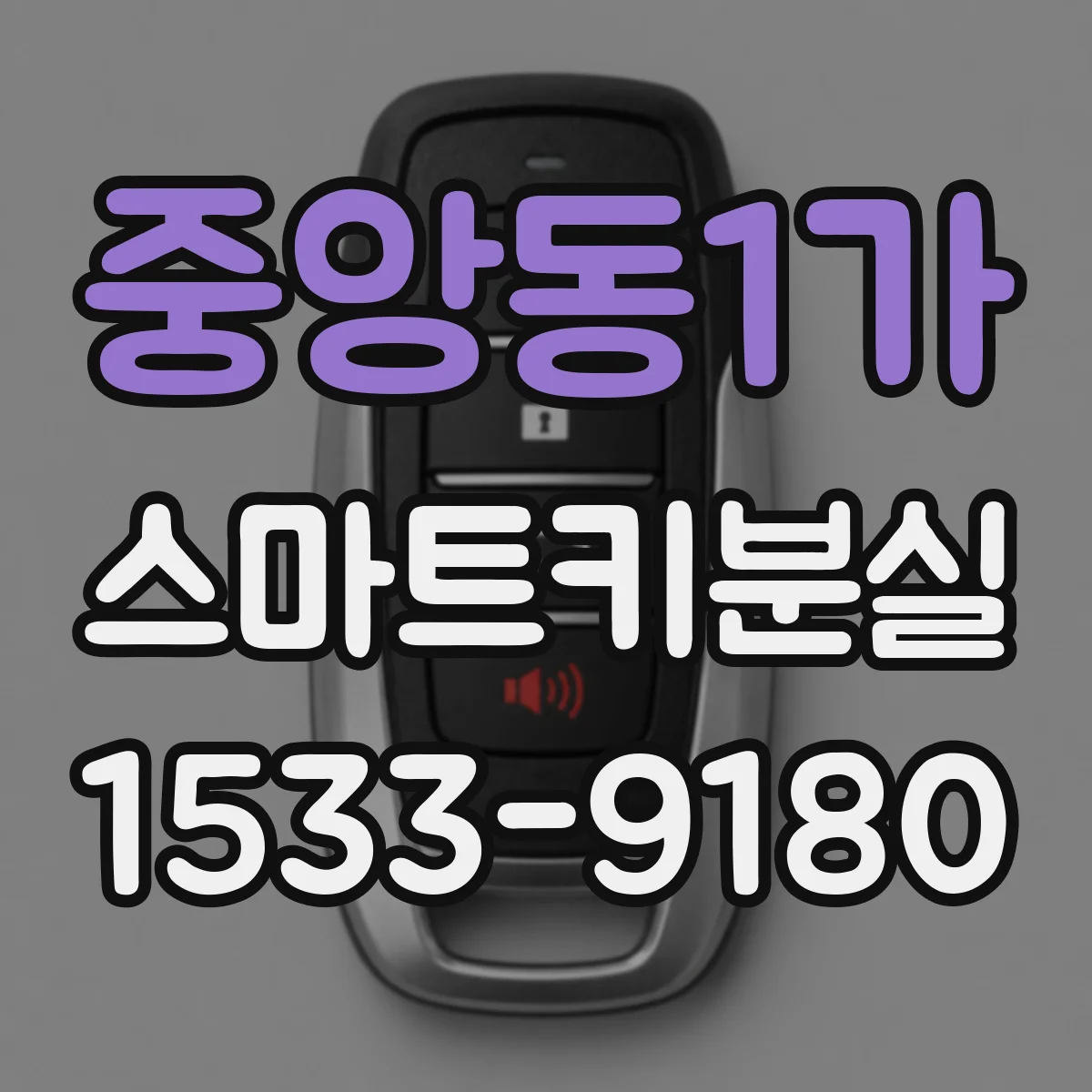 중앙동1가 스마트키분실