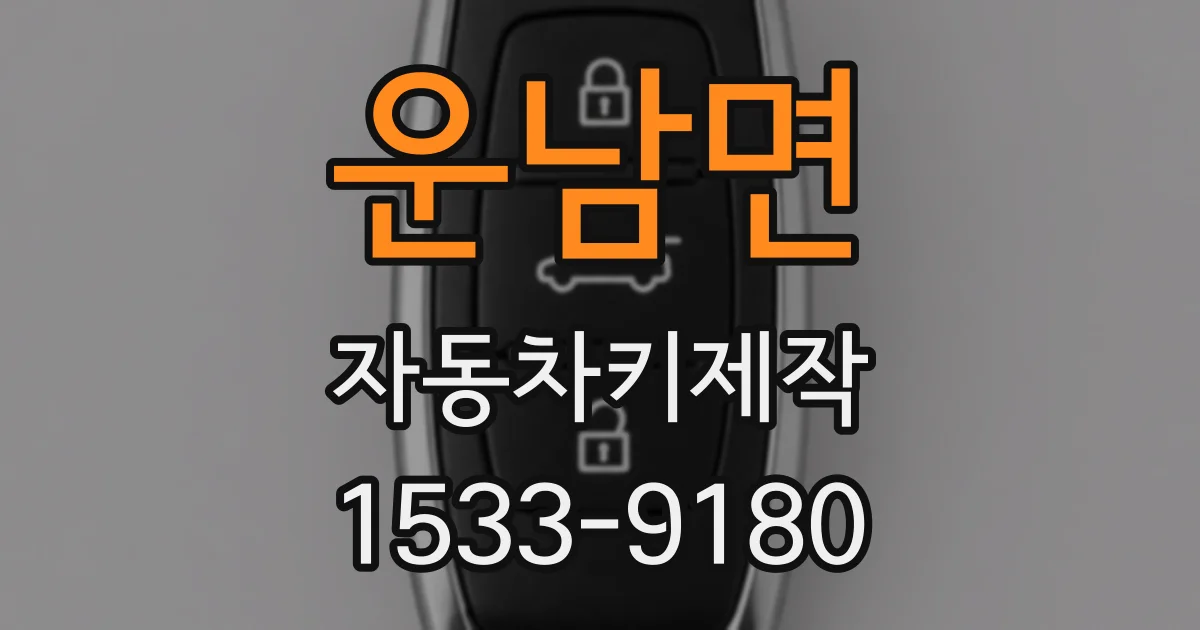 운남면 자동차키제작