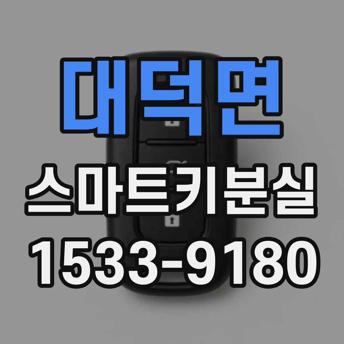 대덕면 스마트키분실