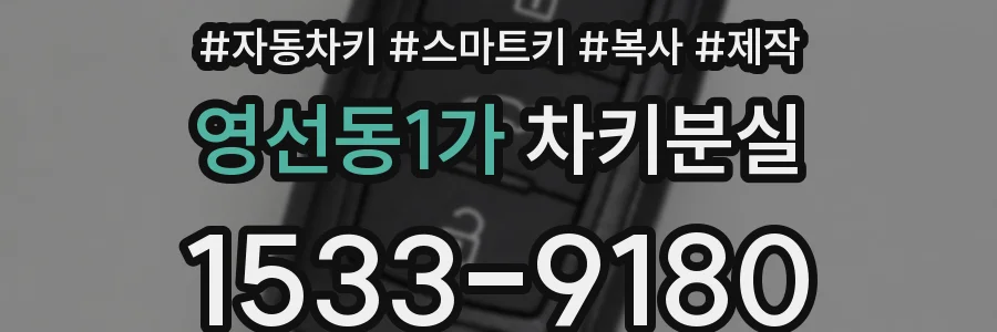 영선동1가 차키분실