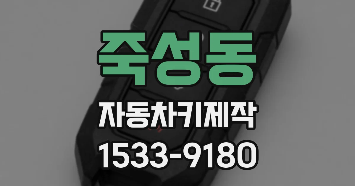 죽성동 자동차키제작