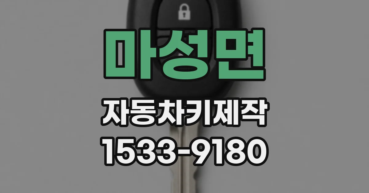 마성면 자동차키제작