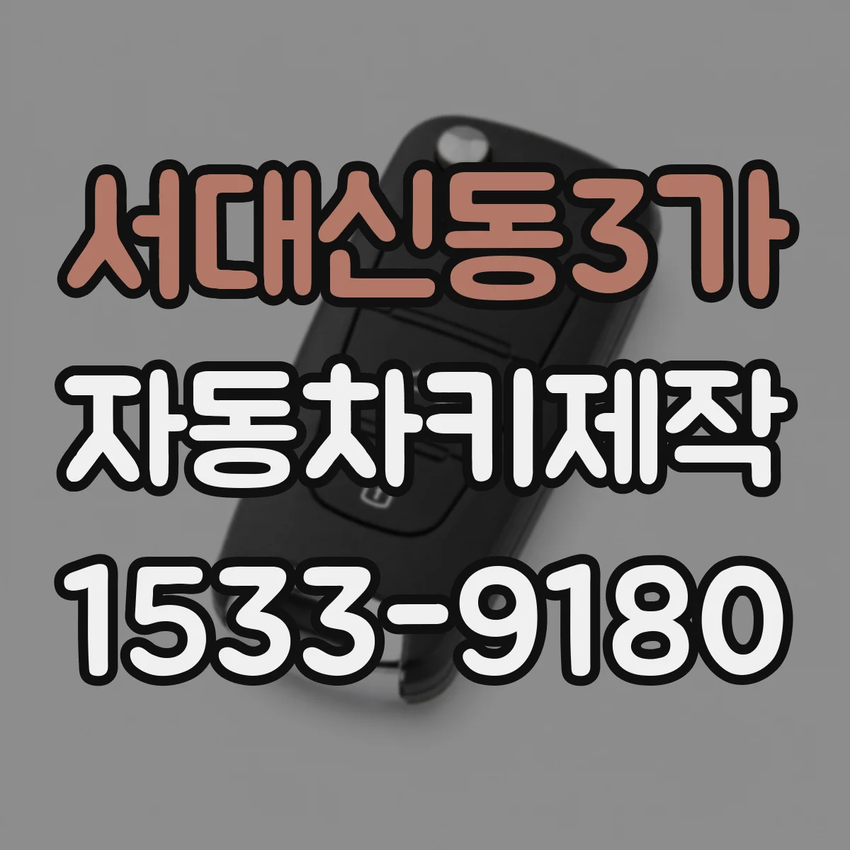 서대신동3가 자동차키제작
