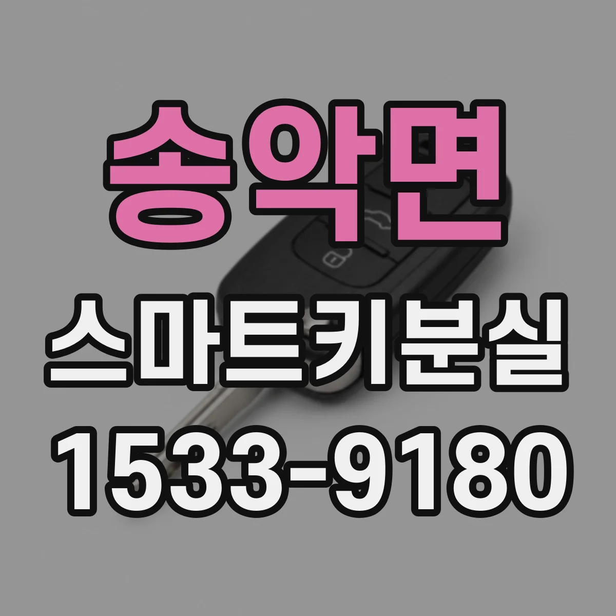 송악면 스마트키분실