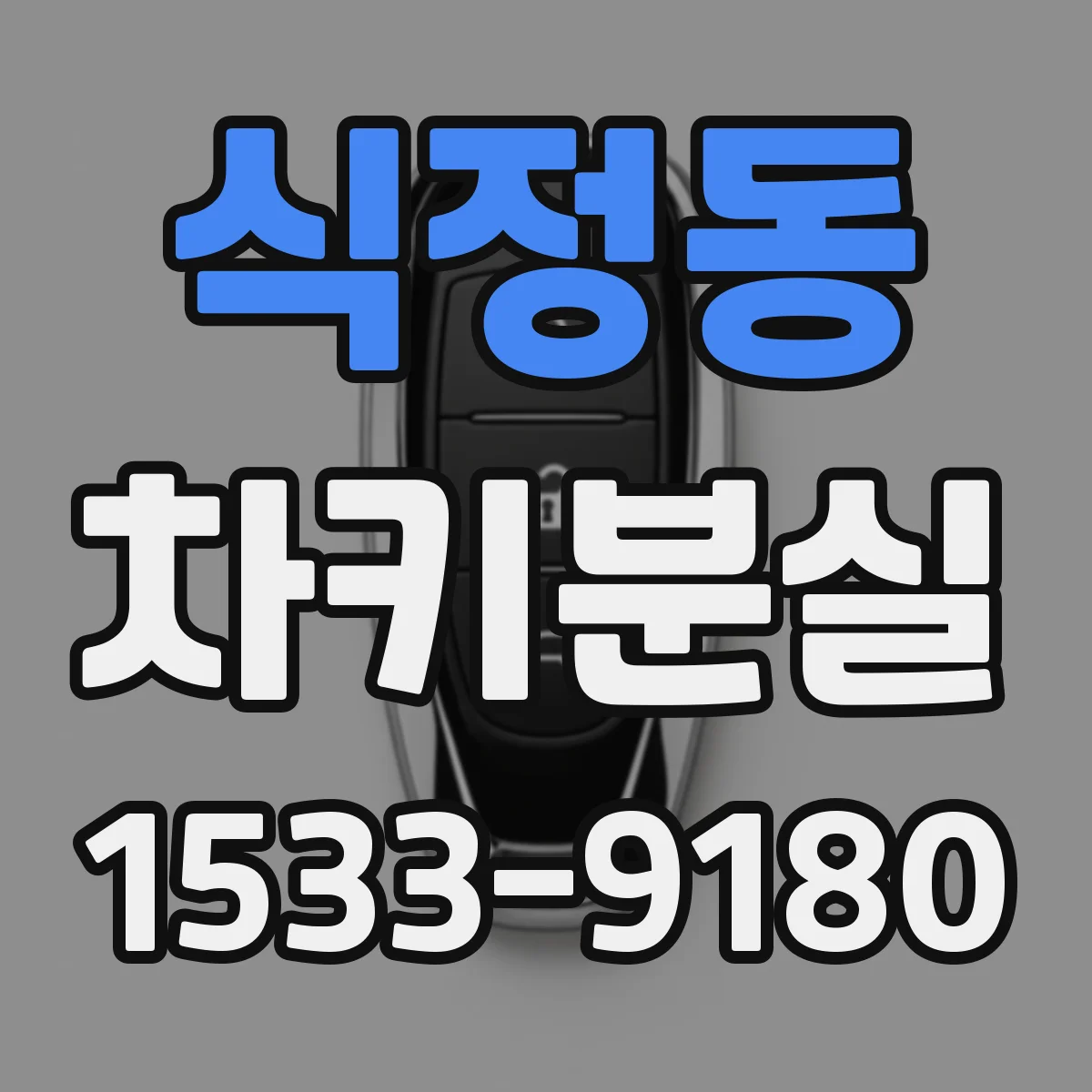식정동 차키분실