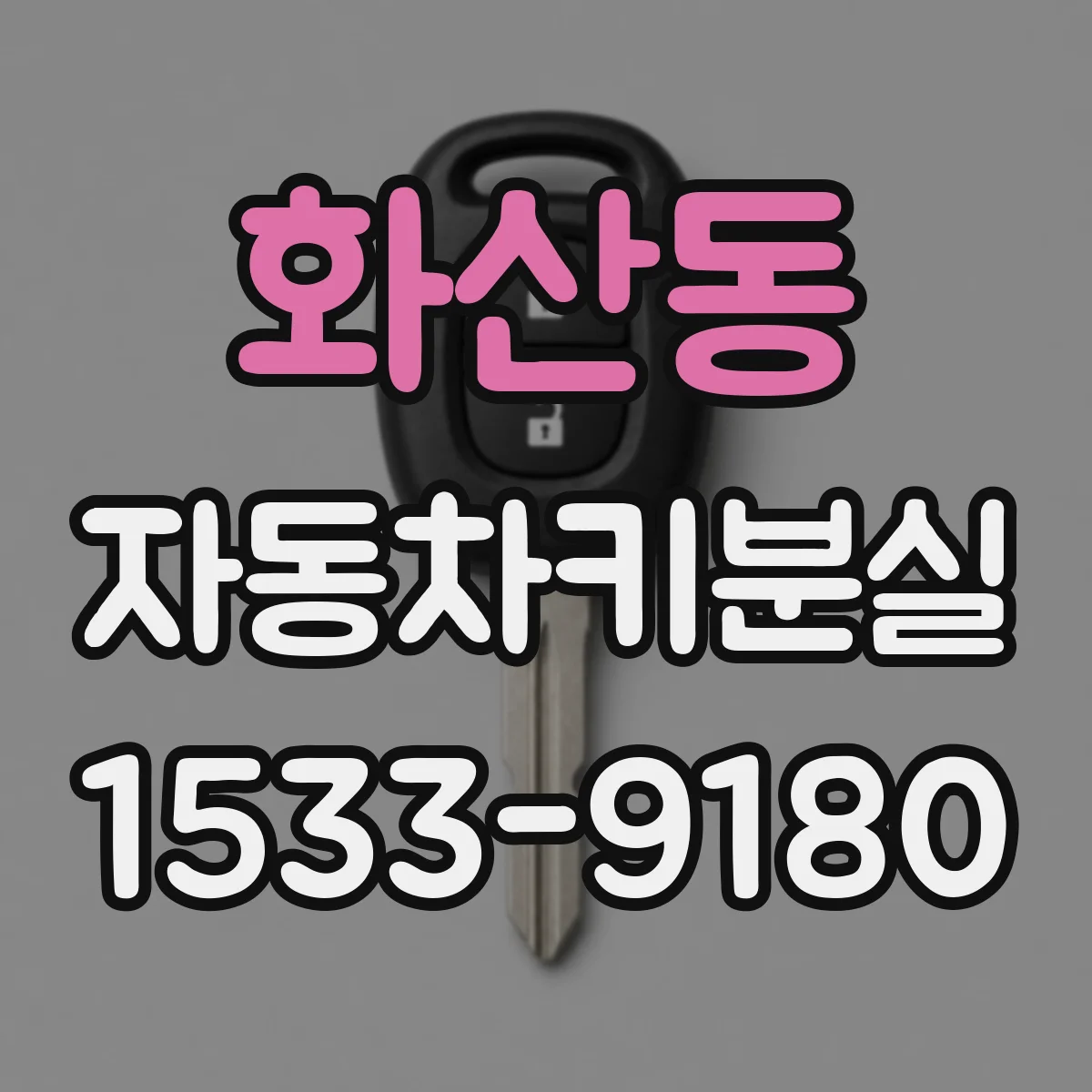 화산동 자동차키분실