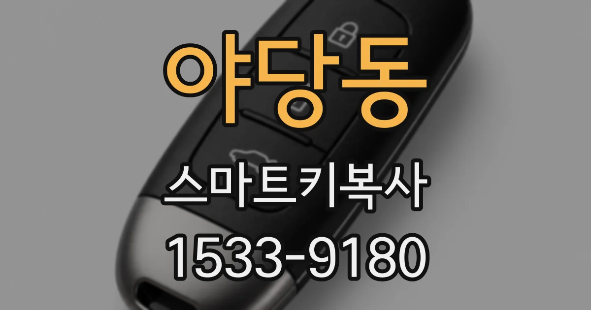 야당동 스마트키복사