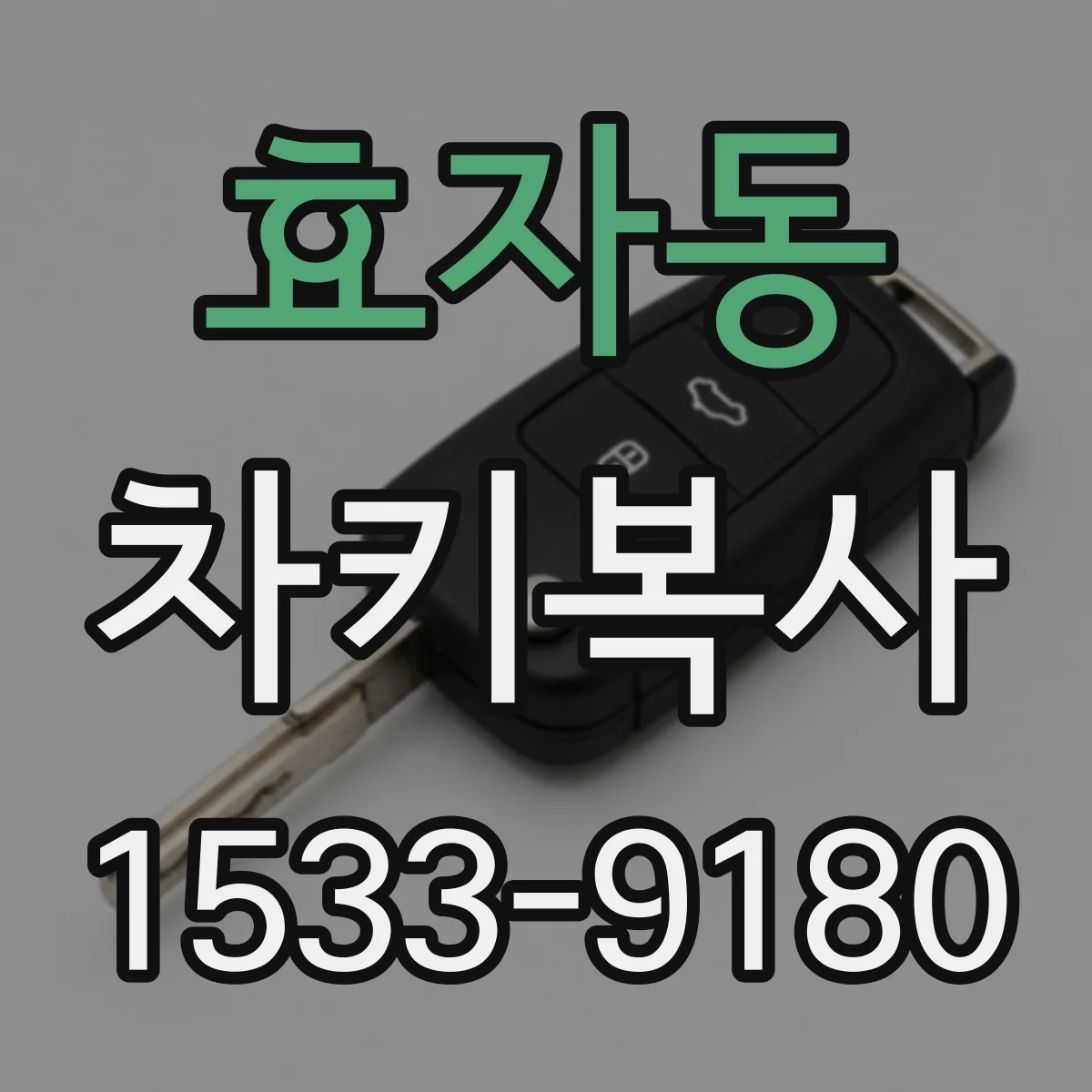 효자동 차키복사