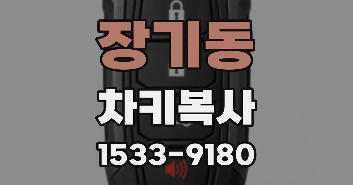 장기동 차키복사