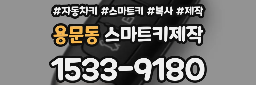 용문동 스마트키제작