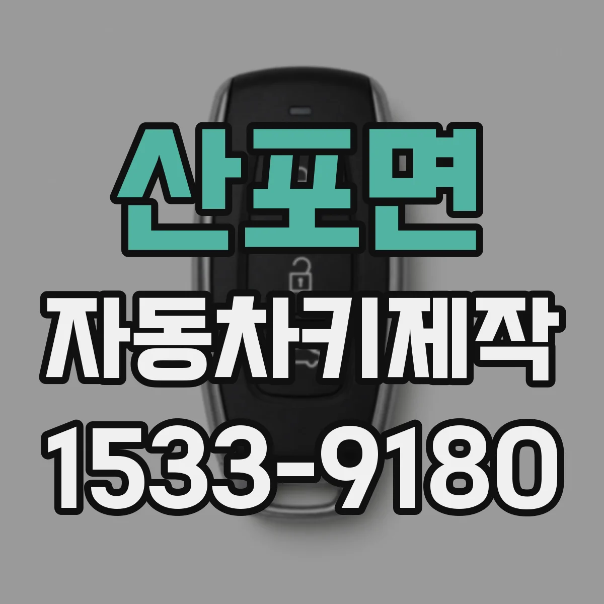산포면 자동차키제작