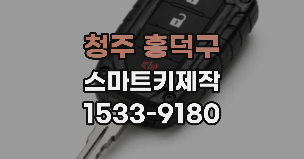 청주 흥덕구 스마트키제작