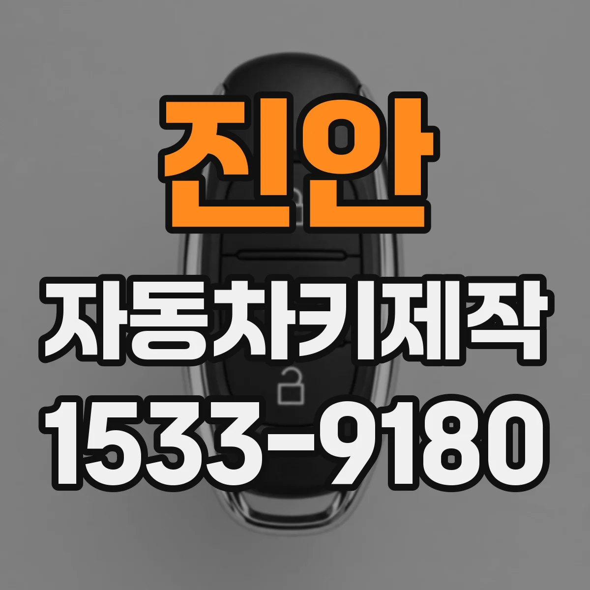 진안 자동차키제작