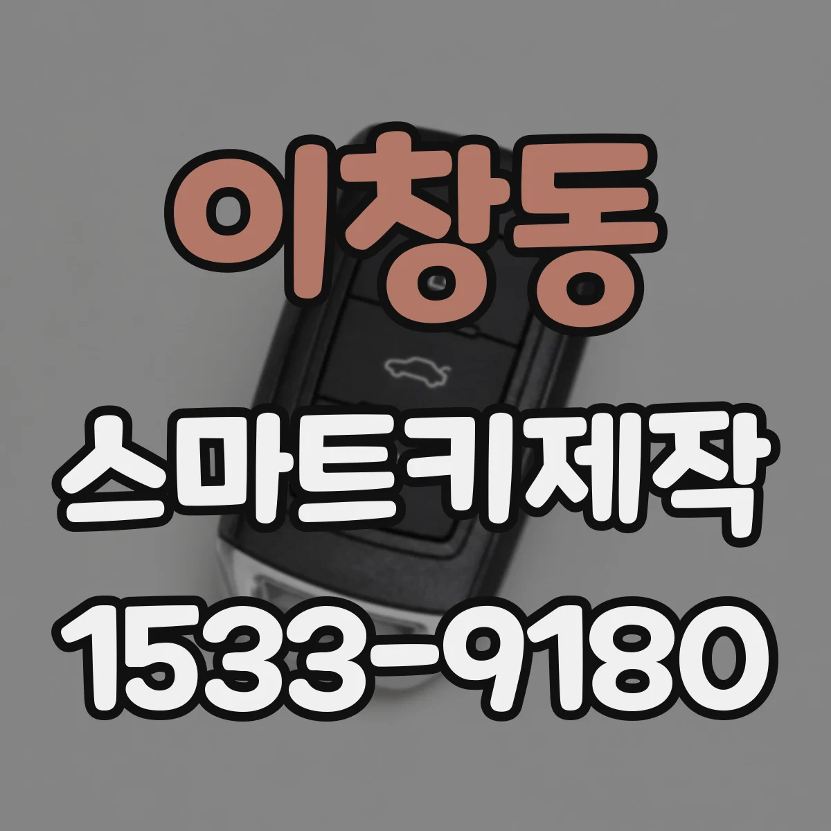 이창동 스마트키제작