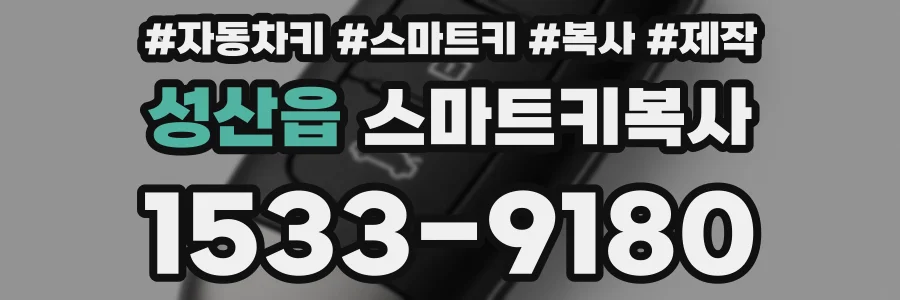 성산읍 스마트키복사