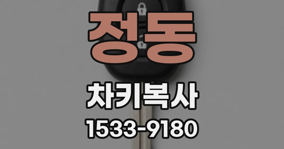 정동 차키복사
