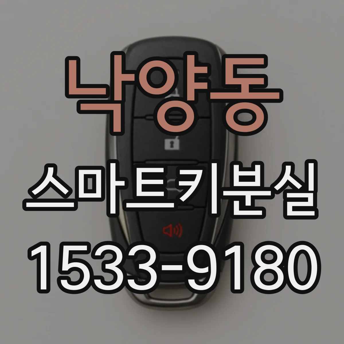 낙양동 스마트키분실