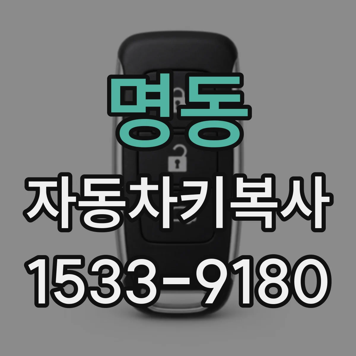 명동 자동차키복사