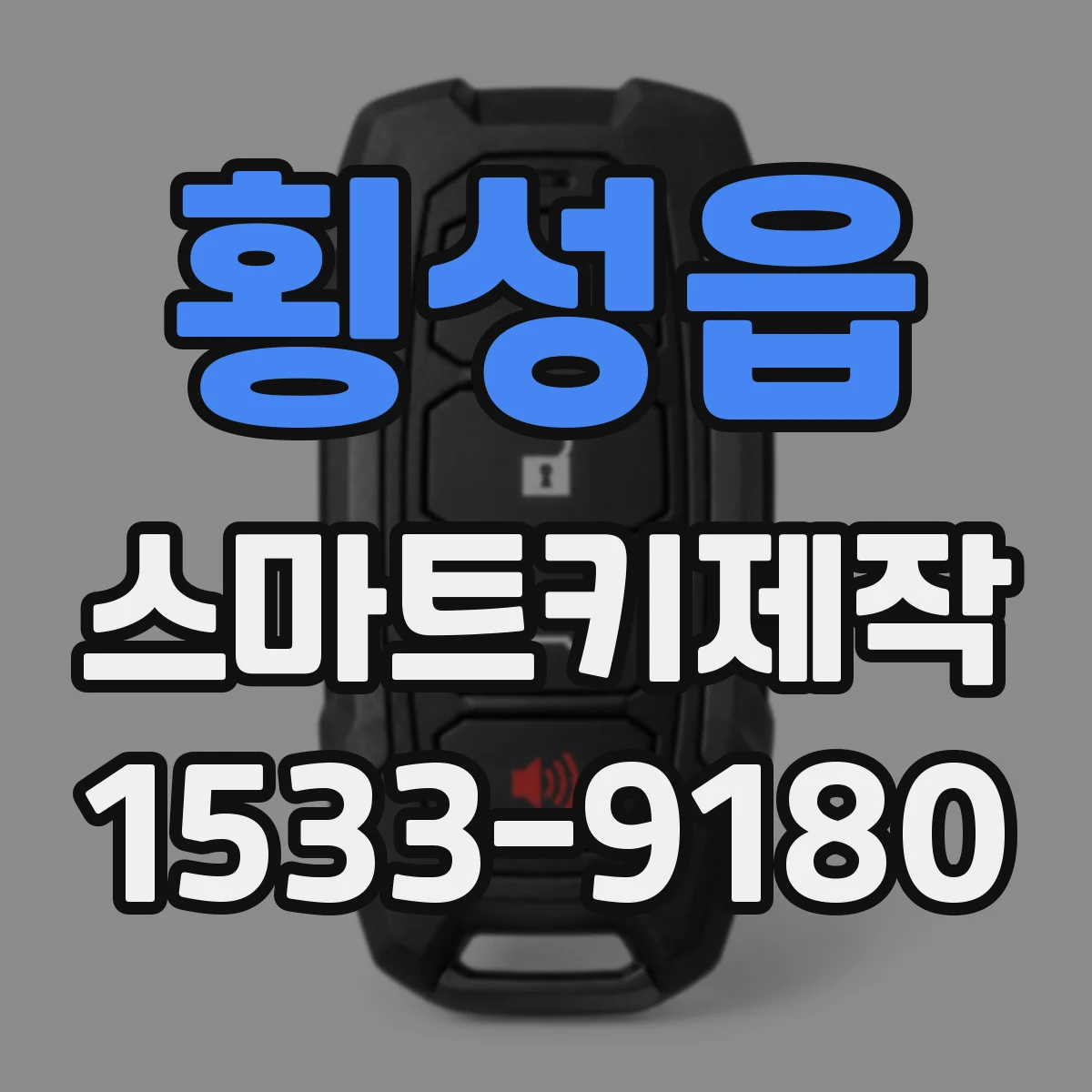 횡성읍 스마트키제작