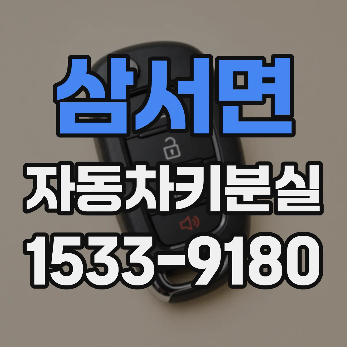 삼서면 자동차키분실