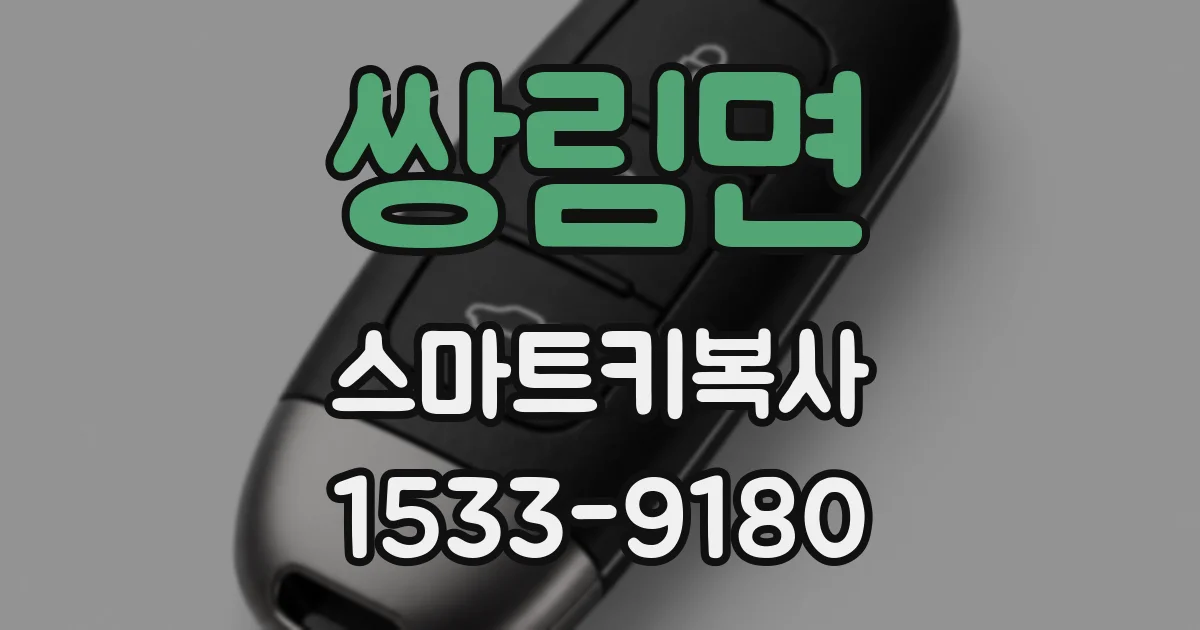 쌍림면 스마트키복사