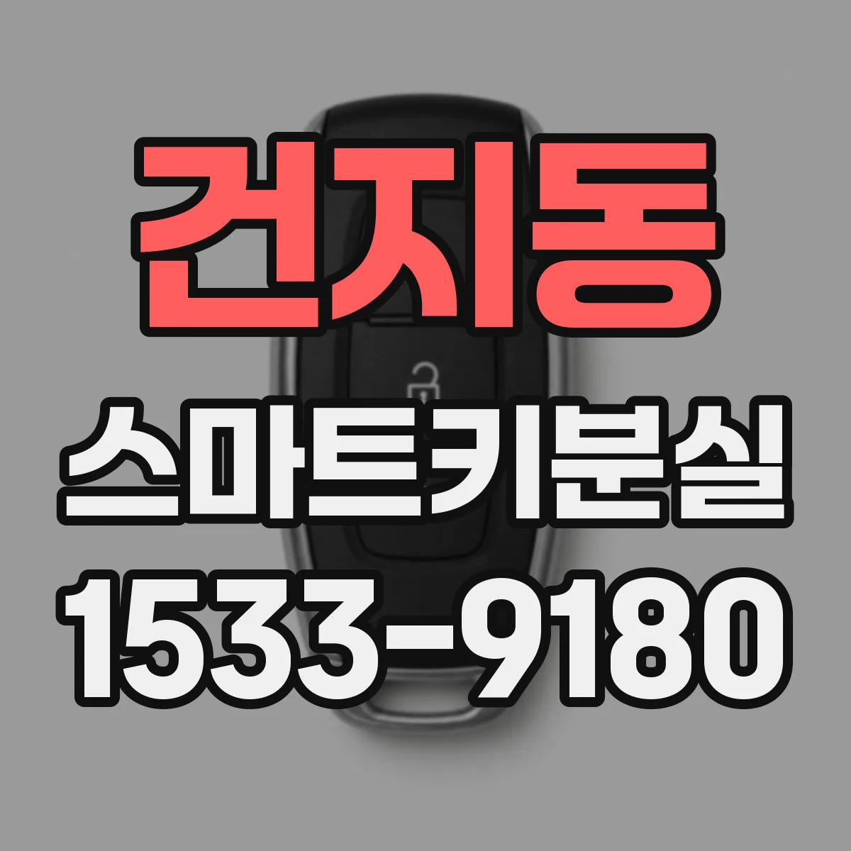 건지동 스마트키분실
