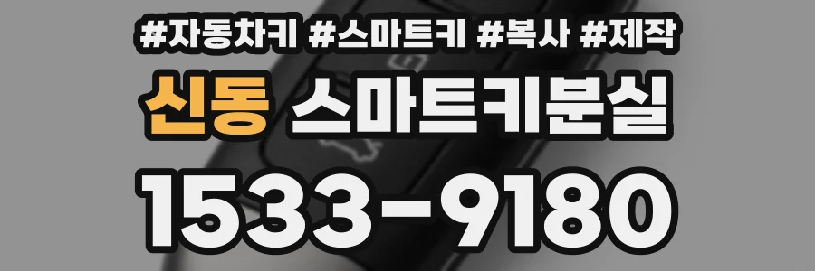 신동 스마트키분실