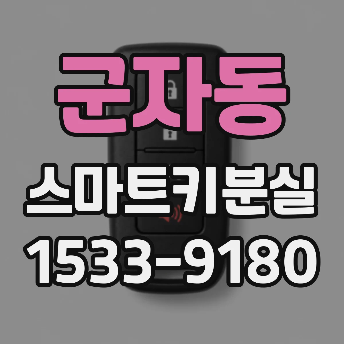 군자동 스마트키분실