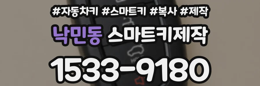 낙민동 스마트키제작