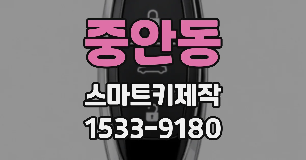 중안동 스마트키제작
