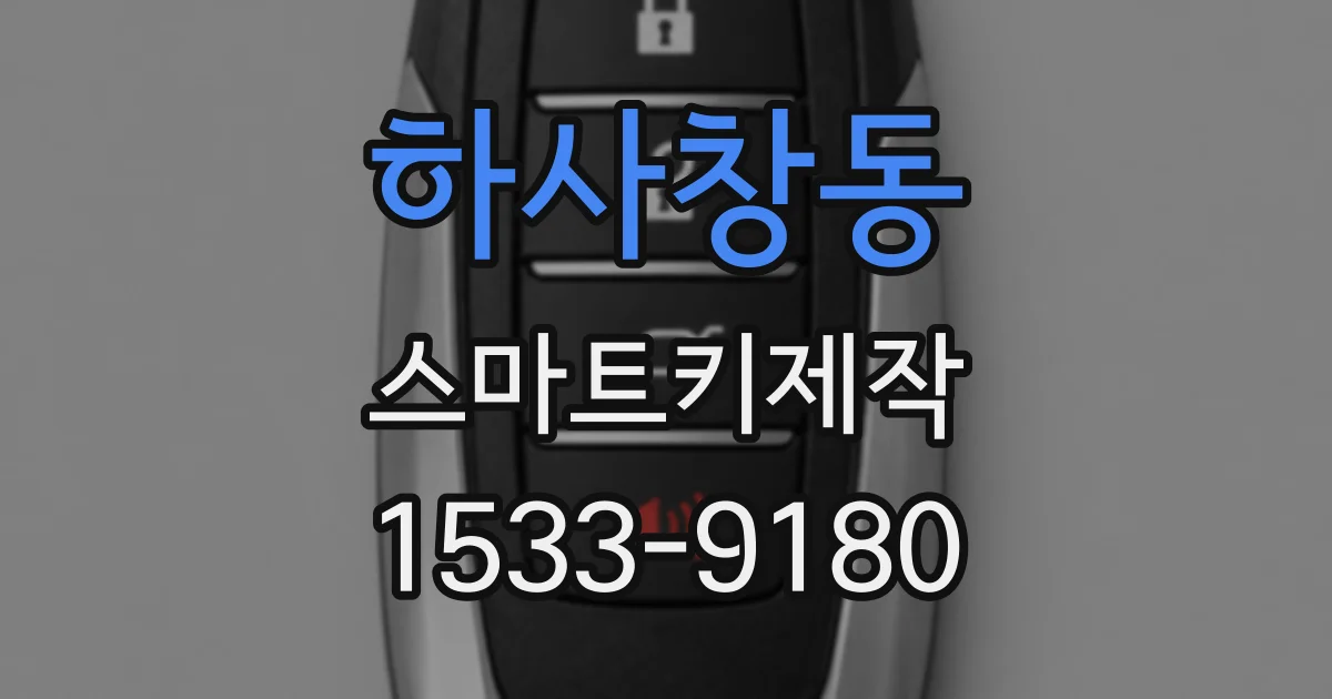 하사창동 스마트키제작