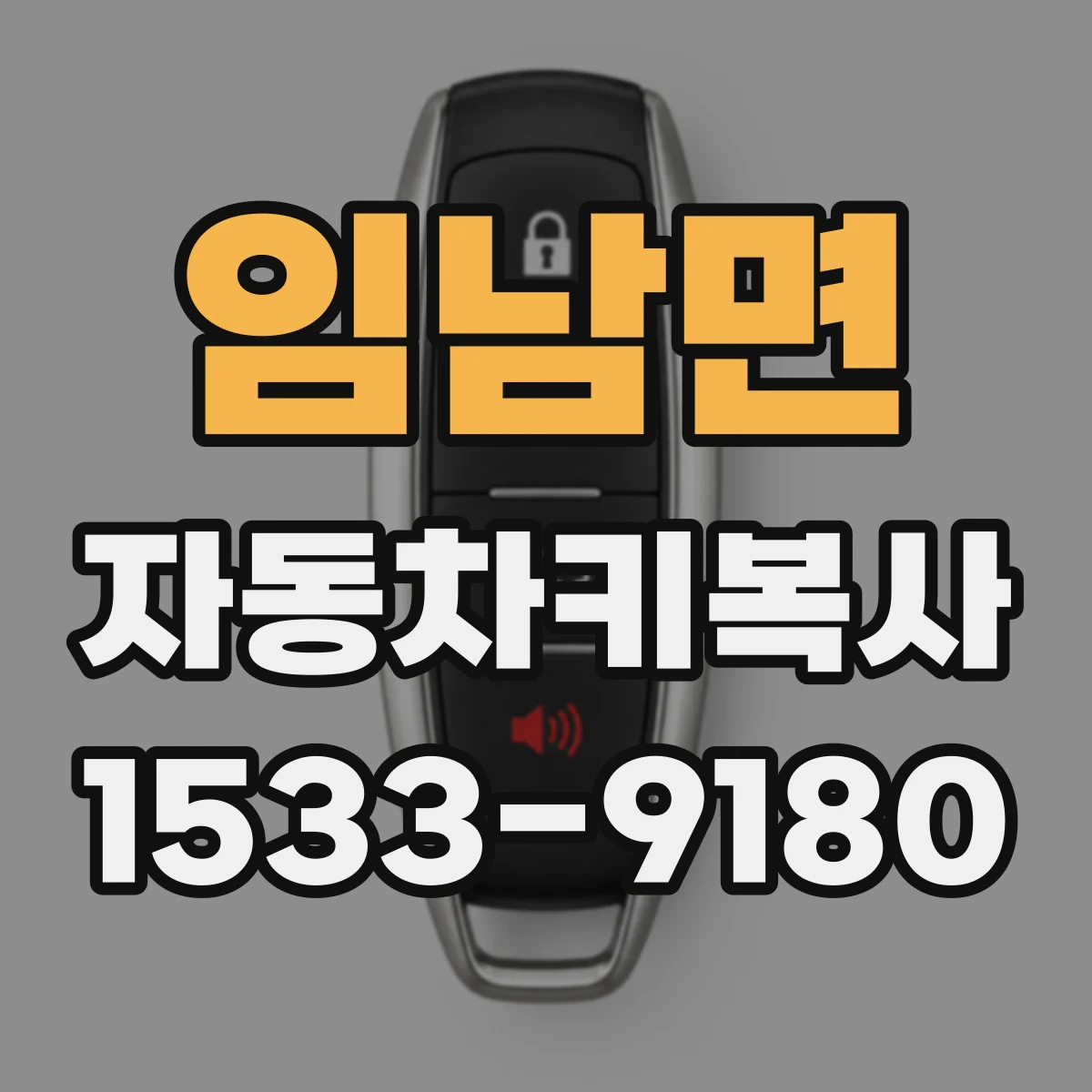 임남면 자동차키복사