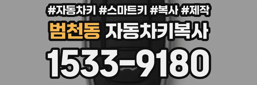 범천동 자동차키복사