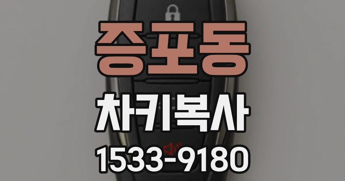 증포동 차키복사