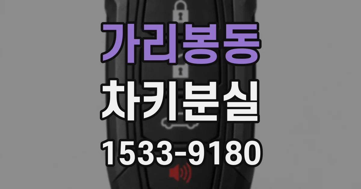 가리봉동 차키분실