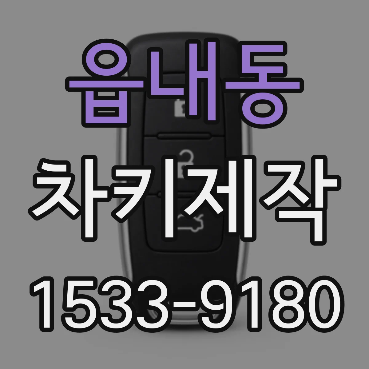 읍내동 차키제작