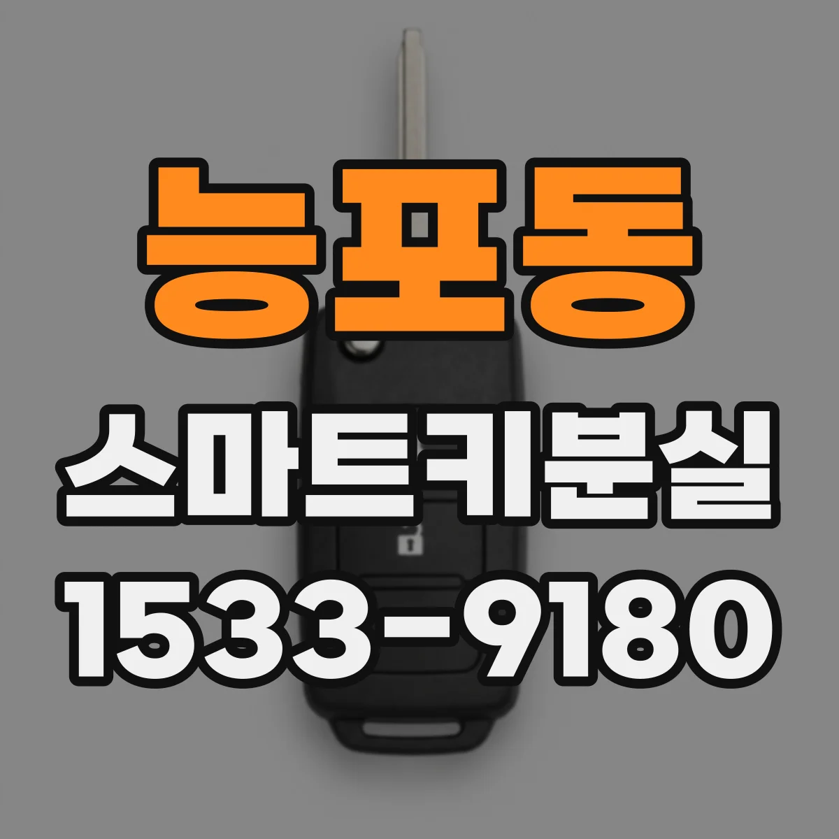 능포동 스마트키분실