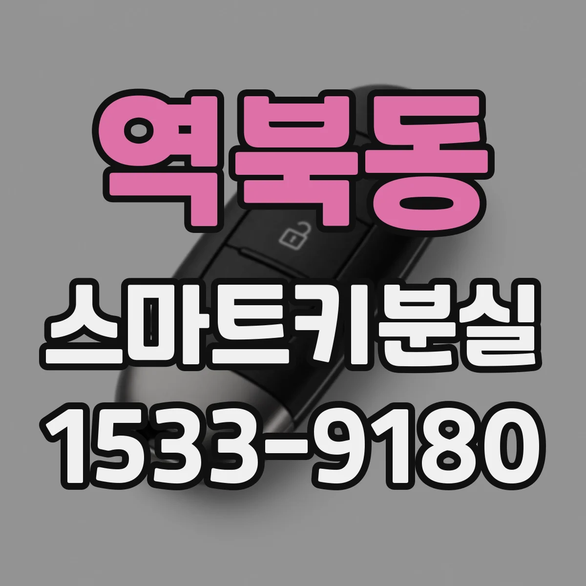 역북동 스마트키분실