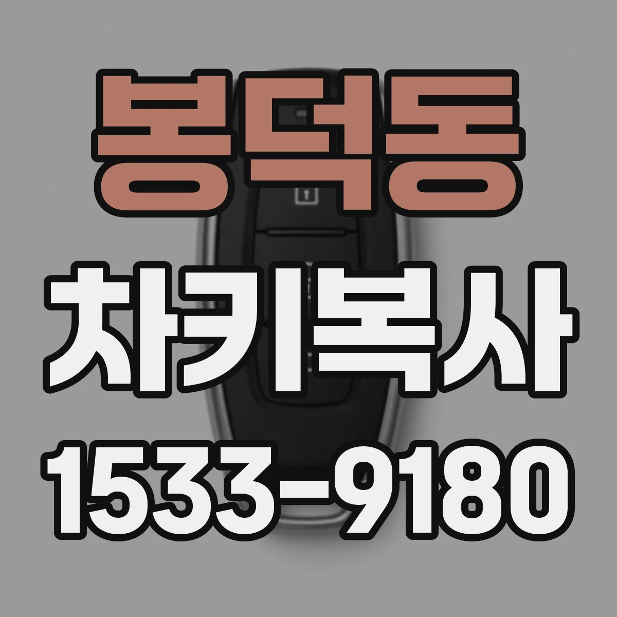 봉덕동 차키복사
