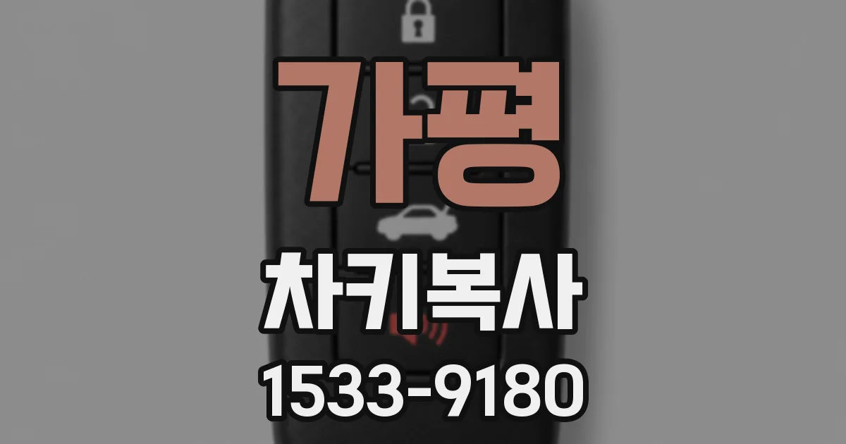 가평 차키복사