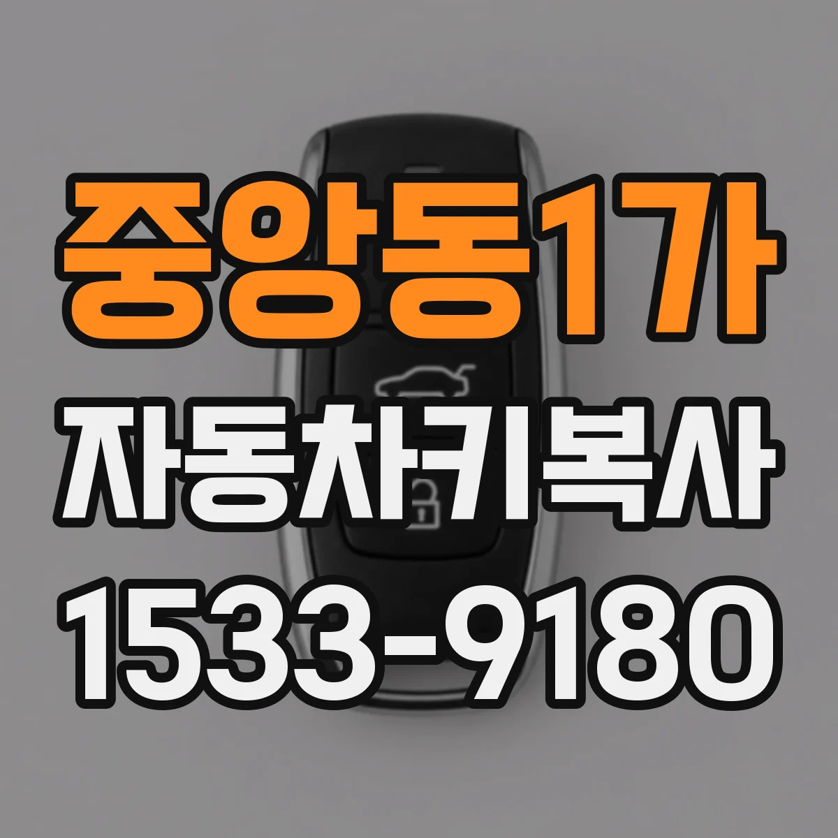 중앙동1가 자동차키복사