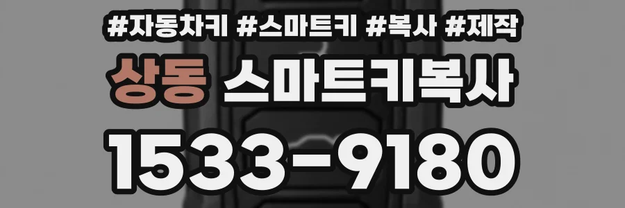 상동 스마트키복사