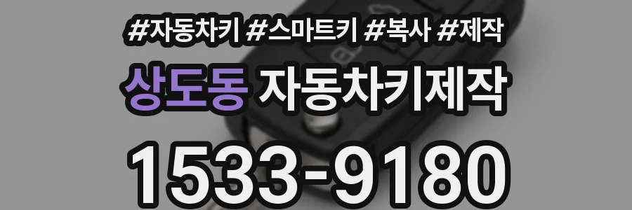 상도동 자동차키제작