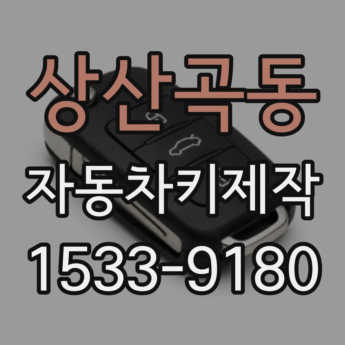 상산곡동 자동차키제작