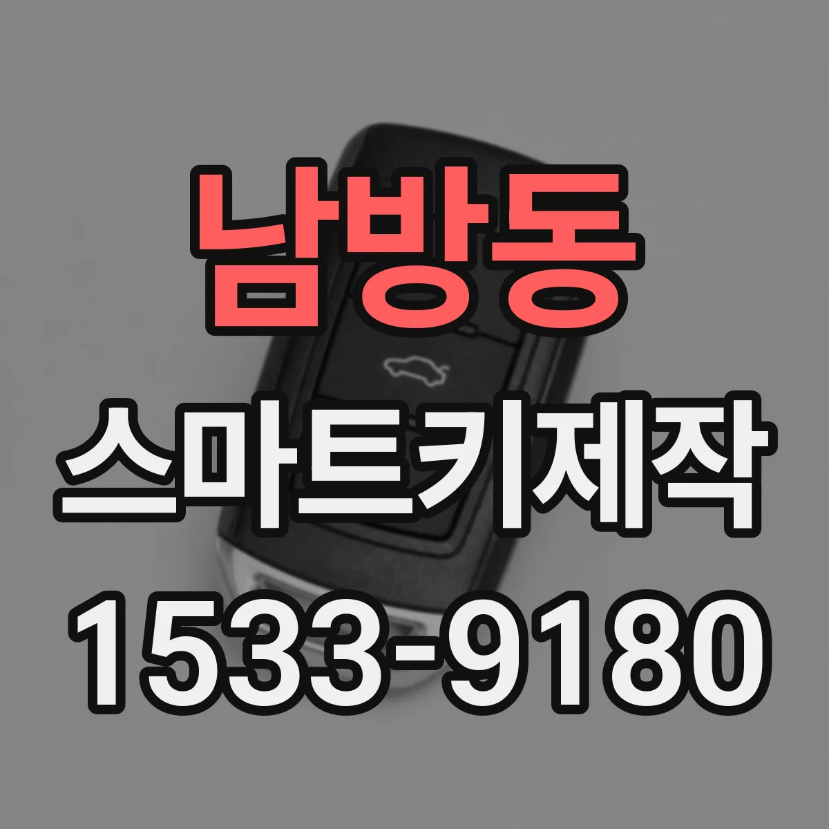 남방동 스마트키제작