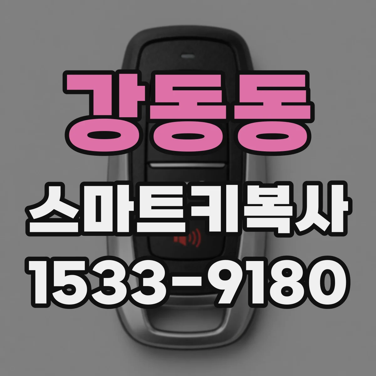 강동동 스마트키복사